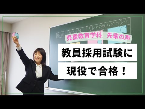【小学校の教員採用試験現役合格】芦屋大学の魅力についてご紹介します