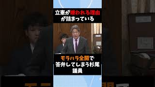 立憲・杉尾議員が騒ぎ散らす、、 #自民党 #高市早苗