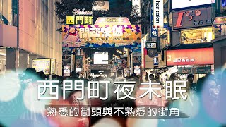 [4K POV]五光十色的夜之西門町-散步街拍 Taiwan Street Walking & Snaping Tour -Ximending at night