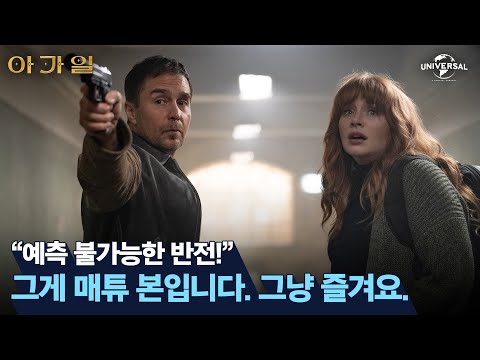 [아가일] 예측을 뛰어넘는 매튜 본의 반전 액션!