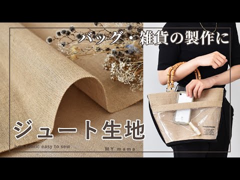 ジュート生地とジュートリボンで作って縫う ライフスタイル