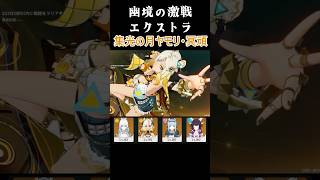 幽境の激戦エクストラ 集光の月ヤモリ・冥頑 #原神 #shorts