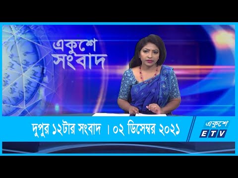 12 PM News || দুপুর ১২টার সংবাদ || 02 December 2021 || ETV News