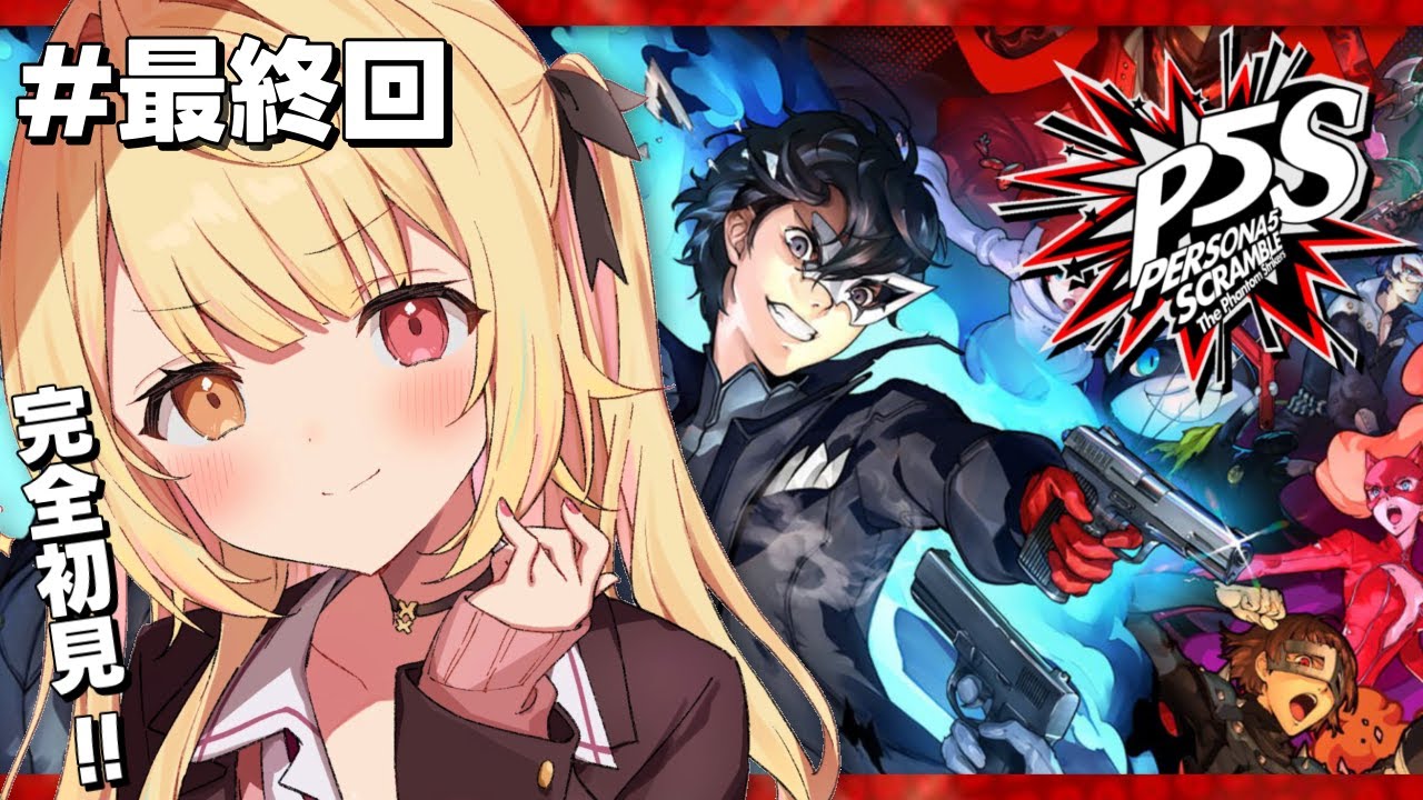 【最終回】P5S/ペルソナ5スクランブルやるよおおおおおおおおおおおおおっ!!!🌟#10【星川サラ/にじさんじ】
