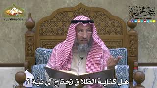 2137 - هل كناية الطَّلاق تحتاج إلى نيَّة ؟ - عثمان الخميس