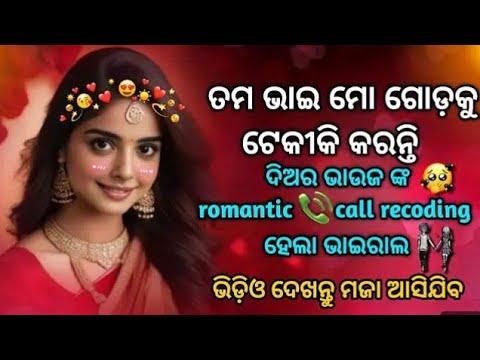 Bhauja diara callrecording,odiacall record ଭାଉଜକହୁଛି ତମଭାଈ ମୋର ଗୋଡକୁ ଟେକିକୀ କରନ୍ତି#@Arati-xf4rf