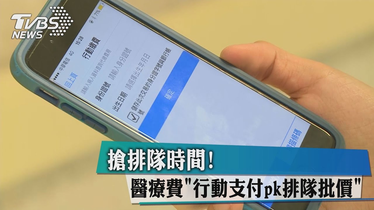 搶排隊時間！　醫療費行動支付pk排隊批價