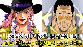 [원피스 1093화 떡밥분석] 세계정부의 충격적인 비밀 빅맘의 클론 쥬얼리 보니 그리고 세계정부를 배신하는 해군대장 키자루