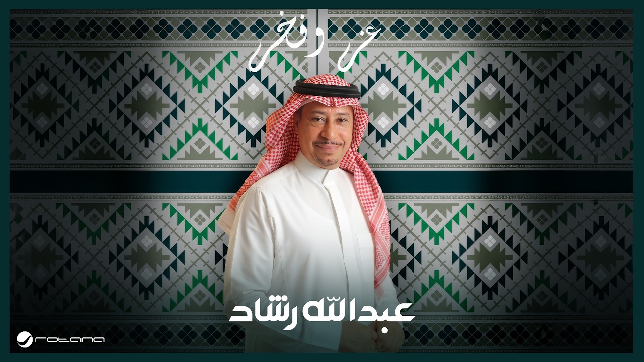 Abdallah Rashad -  Ezz W Fakhar | Lyrics Video 2026 | عبدالله رشاد  - عز و فخر