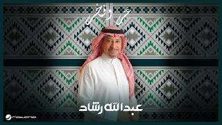 كلمات اغنية عز وفخر عبدالله رشاد