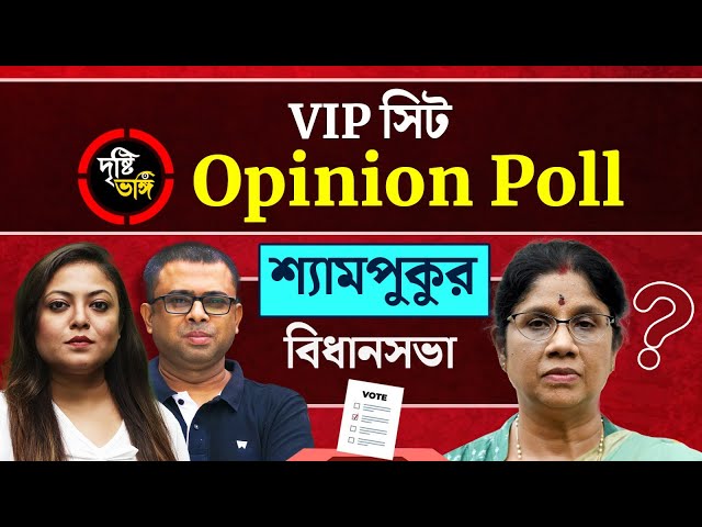 শশীর ভাগ্যে কি সূর্যোদয় নাকি সূর্যাস্ত? দেখুন Shyampukur বিধানসভা কেন্দ্রে দৃষ্টিভঙ্গির Opinion Poll
