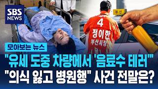 유세 도중 차량에서 '음료수 테러'..의식 잃고 병원행 사건 전말은? / SBS / 모아보는 뉴스