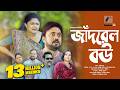 Jadrel Bou জাঁদরেল বউ Moushumi Hamid AKM Hasan Bangla New Natok 2023