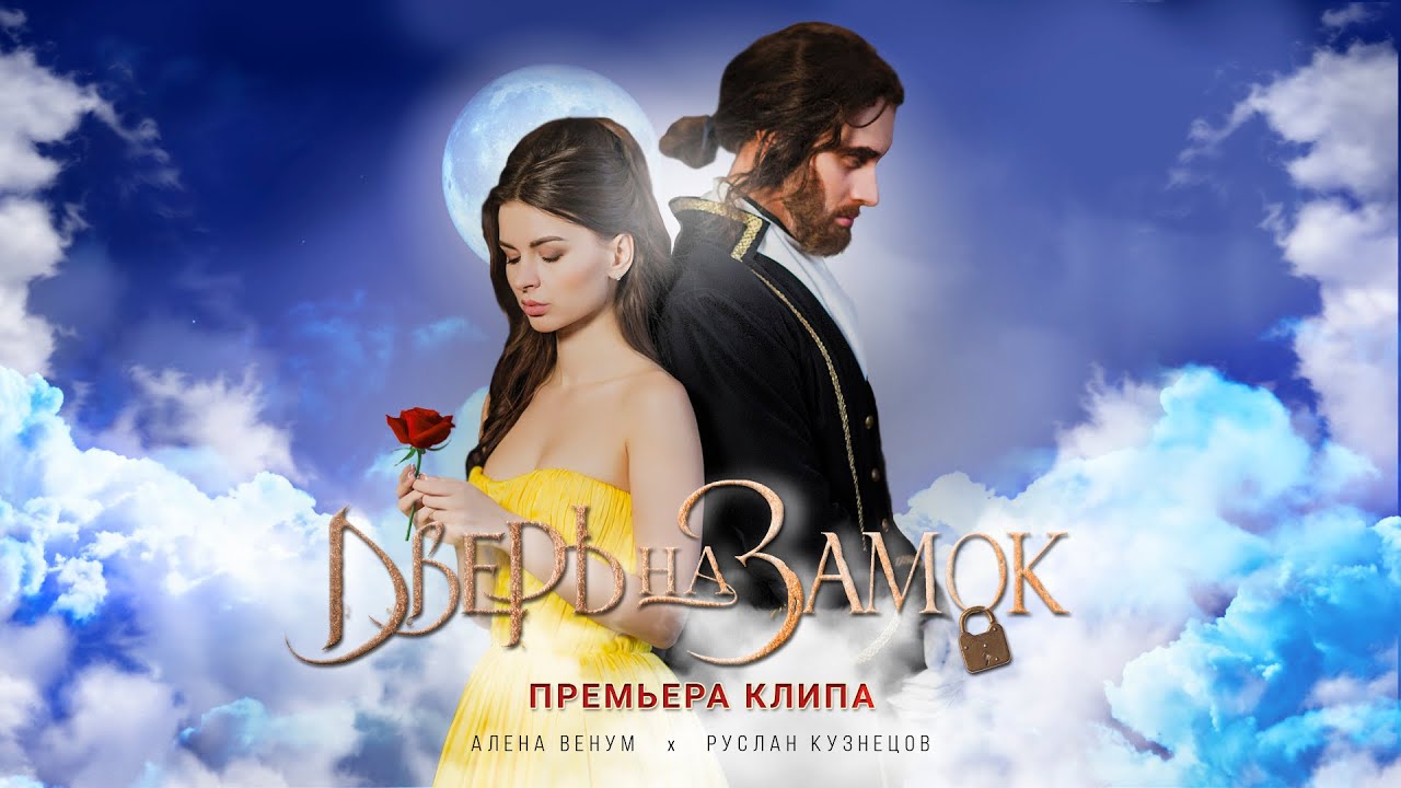 Алёна Венум & Руслан Кузнецов — Дверь на замок
