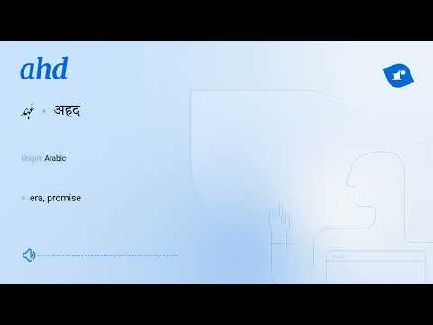 ahd : Word Meaning | Rekhta Urdu Dictionary