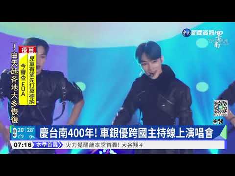 慶台南400年! 車銀優跨國主持線上演唱會