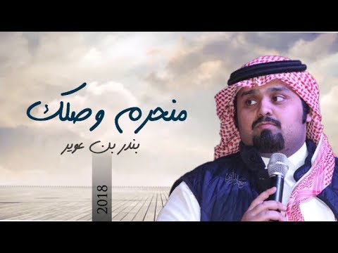 منحرم وصلك - بندر بن عوير ( حصرياً ) | 2018