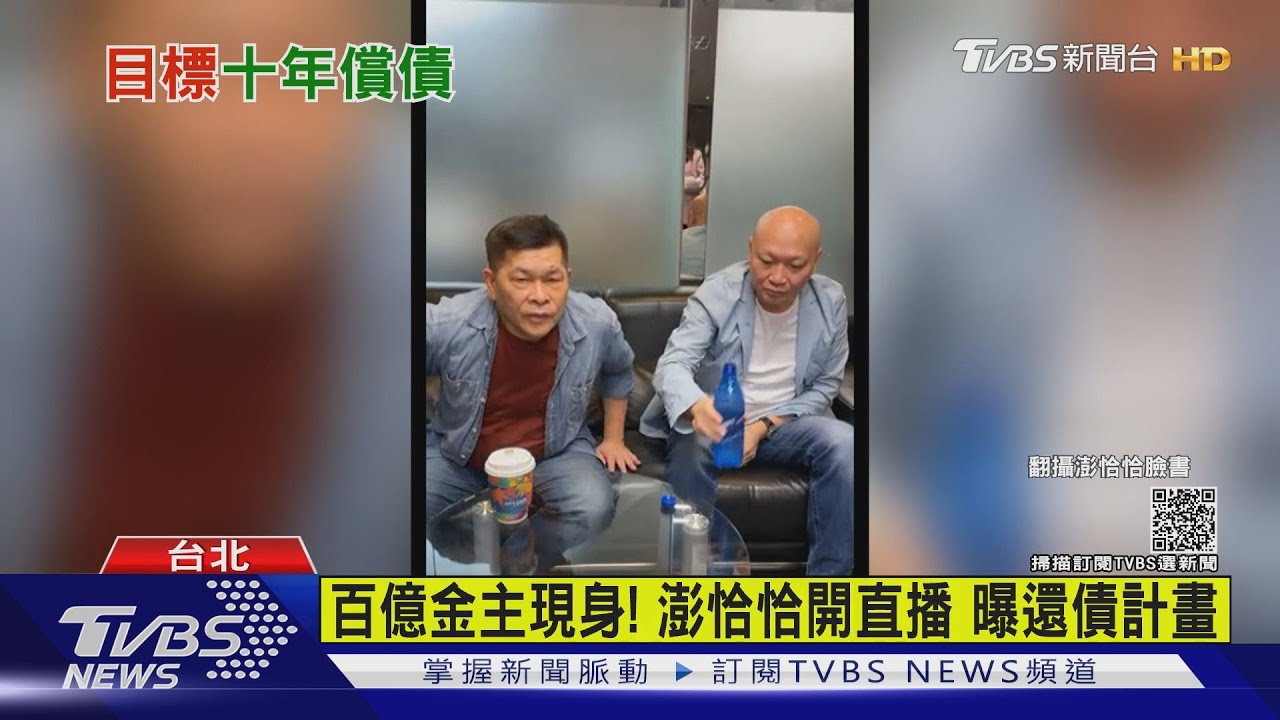 百億金主現身!澎恰恰開直播曝還債計畫