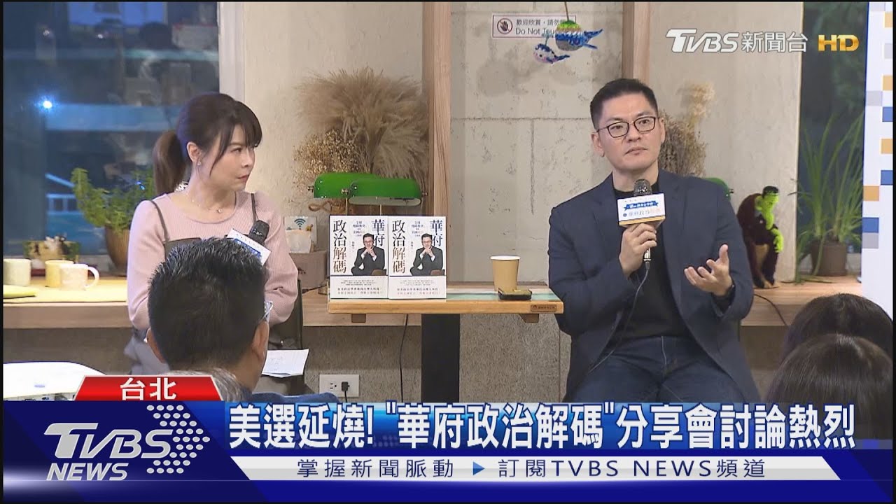 ｢華府政治解碼｣新書分享會！書迷關注未來台美經濟走勢