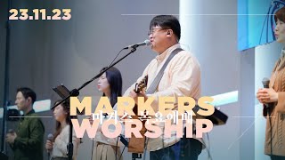 마커스 목요예배 [23.11.23] 예배실황 (Official) [KOR/SUB]