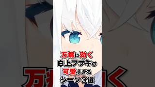 万病に効く、白上フブキの可愛すぎるシーン３選 #shorts