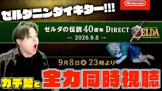 ゼルダダイレクトをガチ勢と一緒に見ましょうLIVE【ゼルダ40周年ゼルダダイレクト】