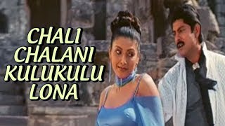Download lagu Chali Chalani Kulukulu Lona  | Alludu  Garu  Vachcharu | Telugu Video Song | Jagapathi Babu |  Heera mp3 Download lagu Chali Chalani Kulukulu Lona  | Alludu  Garu  Vachcharu | Telugu Video Song | Jagapathi Babu |  Heera mp3