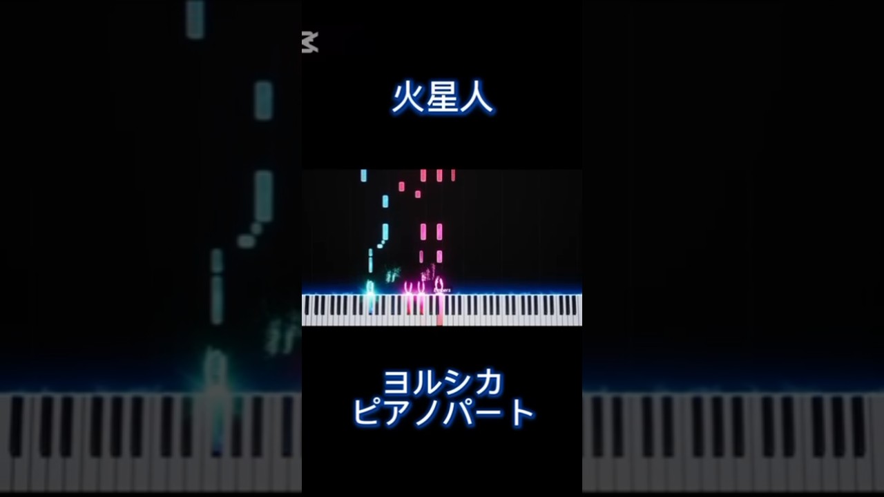 【楽譜あり】火星人 / ヨルシカ（ピアノパート）【フルは概要欄から】