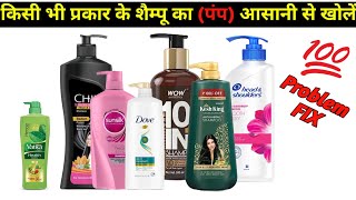 how to open shampoo pump / all shampoo bottle unlock / शैम्पू का ढक्कन कैसे खोलें / karlo nazare