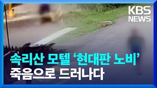 Download lagu 죽음으로 드러난 ‘진실’…속리산 모텔의 ‘현대판 노비’ / KBS  2022.03.24. mp3