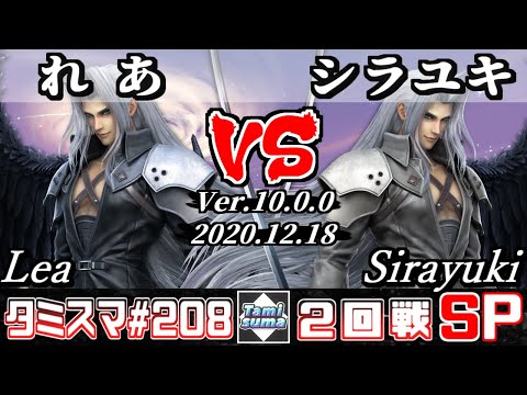 【SSBU】Tamisuma#208 Round2 Lea(Sephiroth) VS Sirayuki(Sephiroth) - Online Tournaments