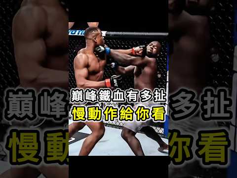 巔峰鐵血有多扯 慢動作給你看 #fighting #mma #ufc #francisngannou #格鬥 #綜合格鬥