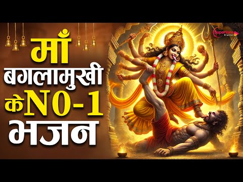 2026 माँ बगलामुखी के No.1 भजन Nonstop Baglamukhi Bhajan | Bhakti Song | Baglamukhi Mantra