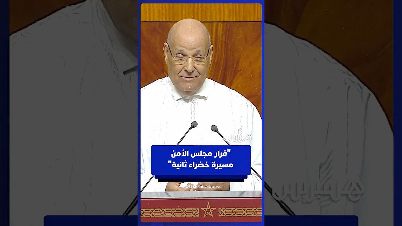 ولد الرشيد: القرار الأممي مسيرة خضراء ثانية.. والصحراويون في تندوف مغاربة thumbnail