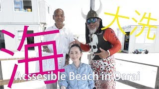 OARAI ACCESSIBLE BEACH 大洗サンビーチを支える人々♡