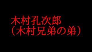 木村 兄弟 逮捕 Watch Hd Mp4 Videos Download Free