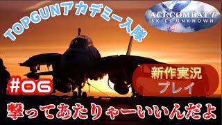 【エースコンバット7】ACECOMBAT7 Skies Unknown #mission06 Long Day 長い一日 実況プレイ動画