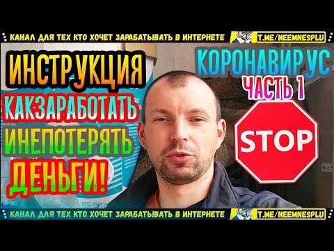 🤩КАК ДАЛЬШЕ ЖИТЬ И ЗАРАБАТЫВАТЬ ДЕНЬГИ🔥ИНСТРУКЦИЯ В ПЕРИОД КАРАНТИНА😷КОРОНА ВИРУСА