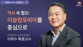 역사 속 혐오: 이슬람포비아를 중심으로 | 이희수 한양대학교 문화인류학과 교수