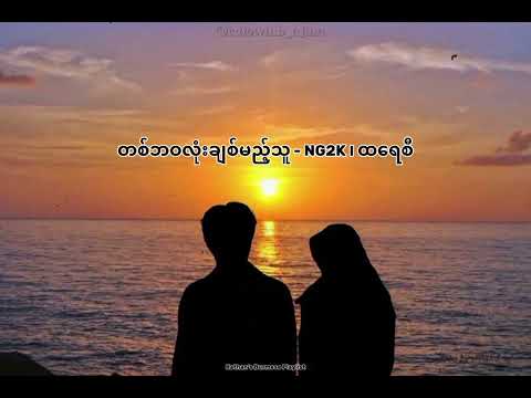 တစ်ဘဝလုံးချစ်မည့်သူ - (NG2K ၊ ထ​ရေစီ)