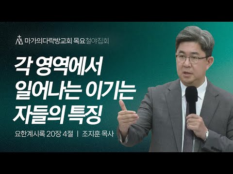 [조지훈 목사] 각 영역에서 일어나는 이기는 자들의 특징 | 목요집회 | 2024.06.06