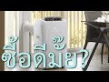 5 ข้อควรรู้ก่อนซื้อแอร์เคลื่อนที่ คุ้มมั๊ย? หรือจะกัดฟันติดแอร์ติดผนังไปเลย | podare ปอแดร์