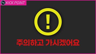 #포토샵 스마트 오브젝트 사용 시 주의사항ㅣ고급 개체 오남용 방지! [킥포인트]