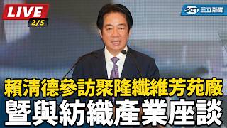 賴清德參訪聚隆纖維芳苑廠暨與紡織產業座談