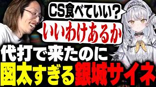 こく兄の代打でやってきた図太すぎるJG・銀城サイネと再会するSHAKA【League of Legends】