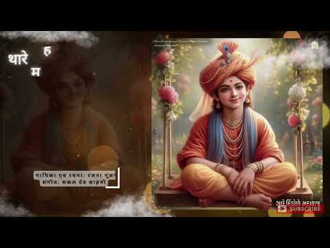थारे म है इसी काईं बात थे म्हाने चोखा लागो सा