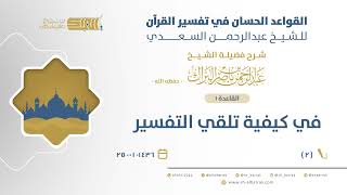 صورة شرح القواعد الحسان - في كيفية تلقي التفسير - الشيخ عبدالرحمن البراك (02)