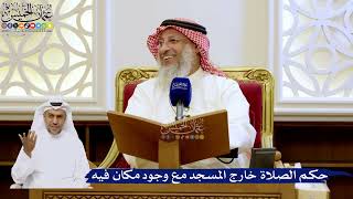 271- حكم الصلاة خارج المسجد مع وجود مكان فيه - عثمان الخميس