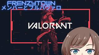 【#VALORANT 】FRENZYTOWNのメンバーとヴァロ【福岡ご当地Vtuber ひなどり】