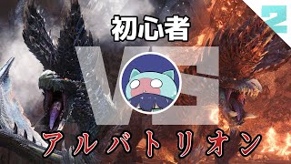 【MHWIB】初心者vsアルバトリオン　Part2